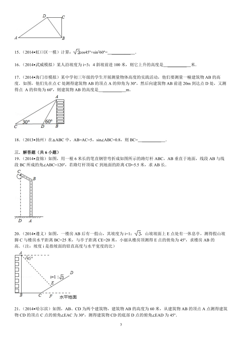 解直角三角形 测试题 与 答案.doc_第3页