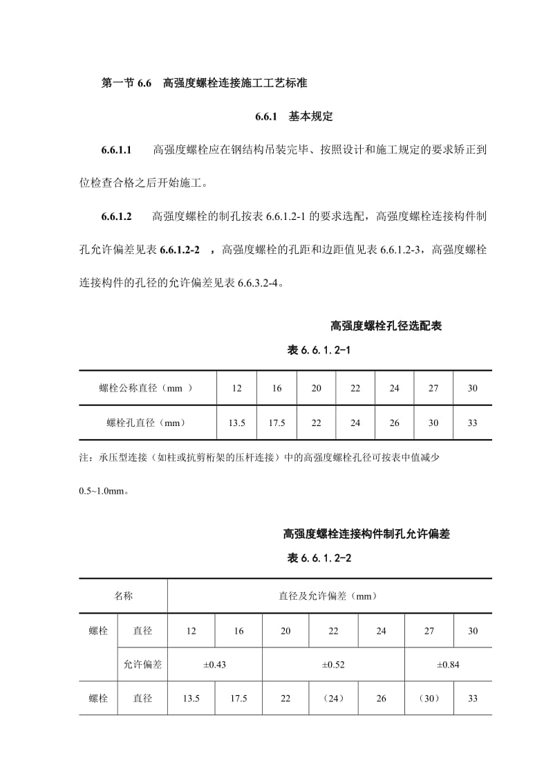 高强度螺栓连接施工工艺标准.doc_第1页