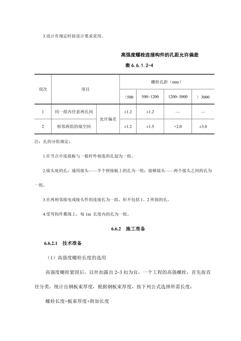 高强度螺栓连接施工工艺标准.doc_第3页