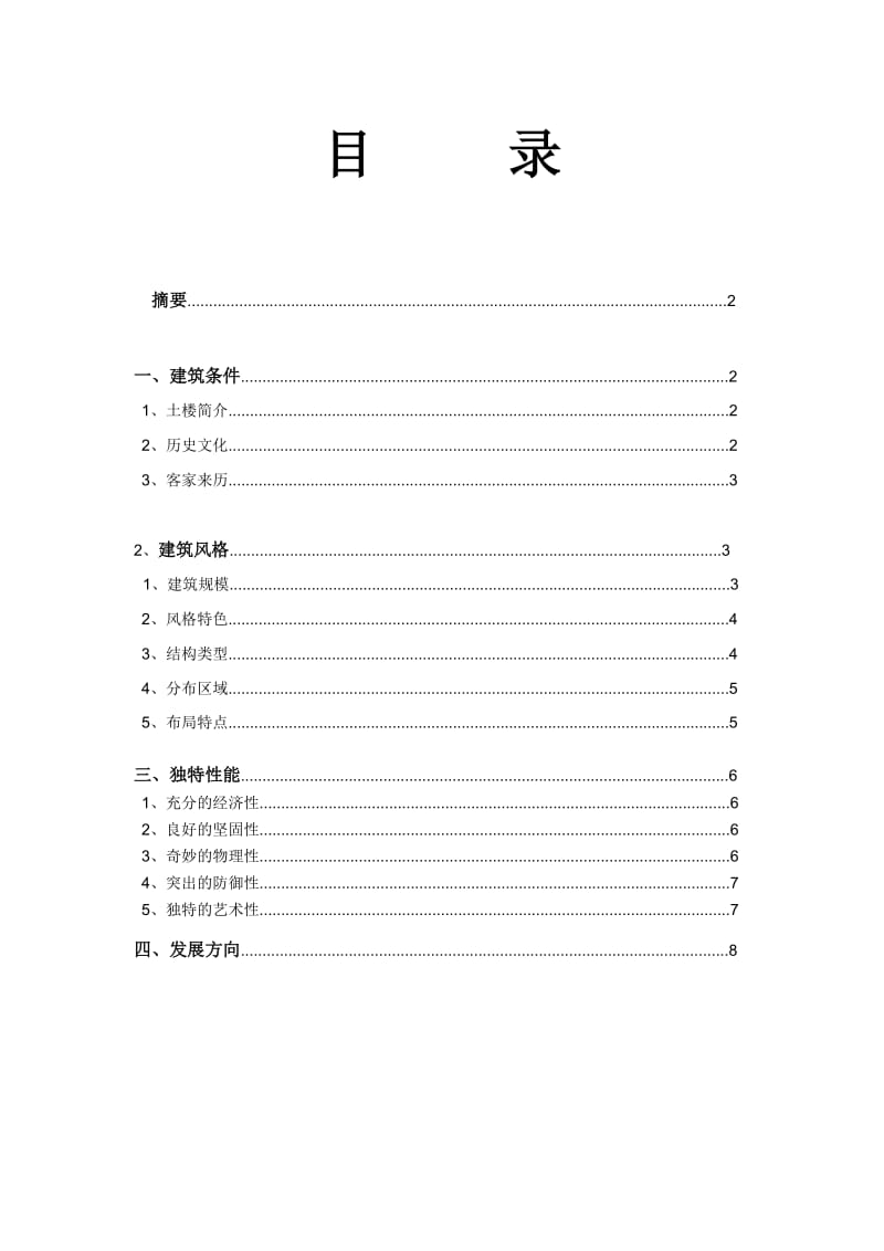 福建客家土楼的建筑风格分析.doc_第2页