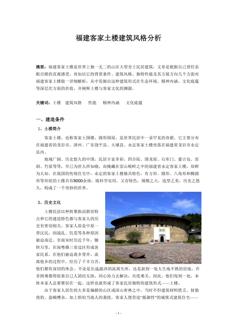 福建客家土楼的建筑风格分析.doc_第3页