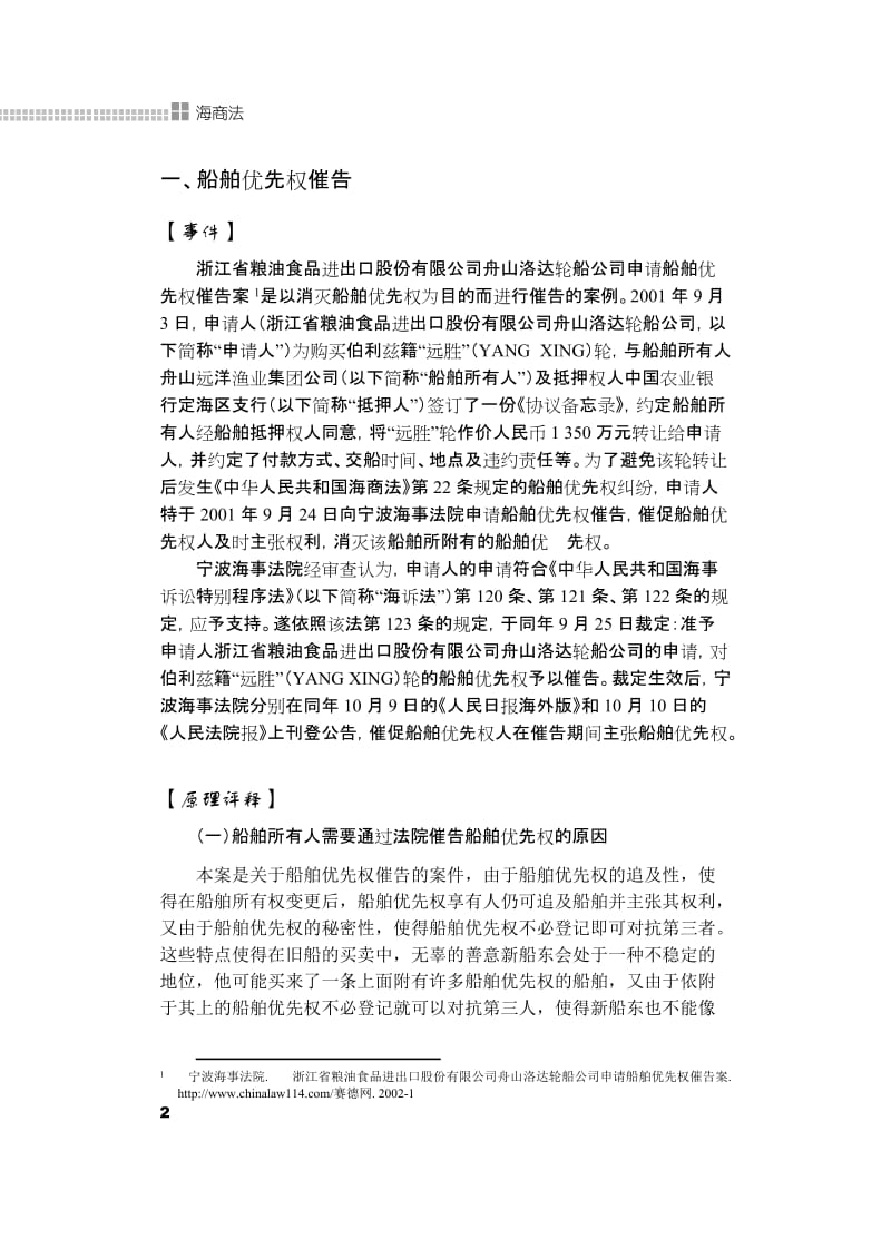 船舶优先权催告.doc_第2页