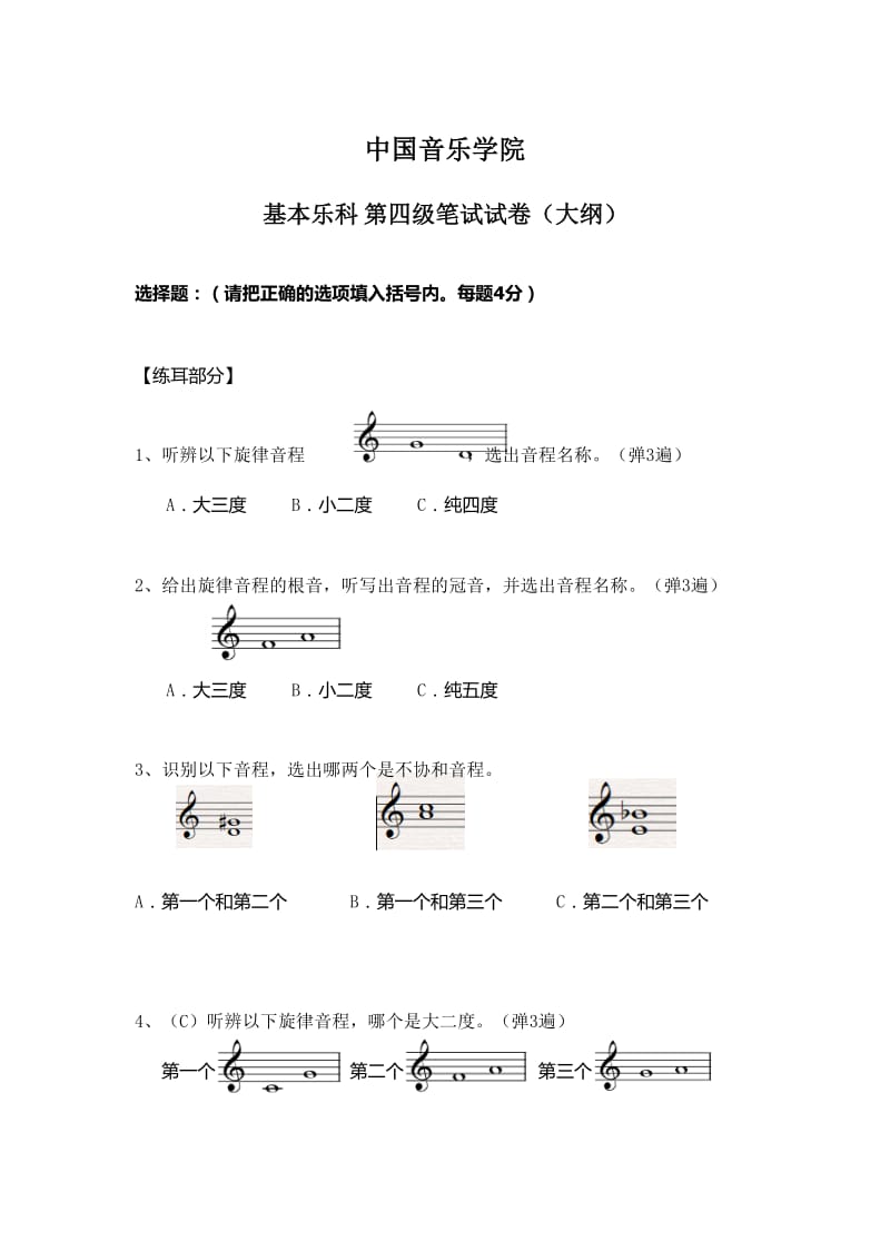 中国音乐学院乐理考级大纲(四级).doc_第1页