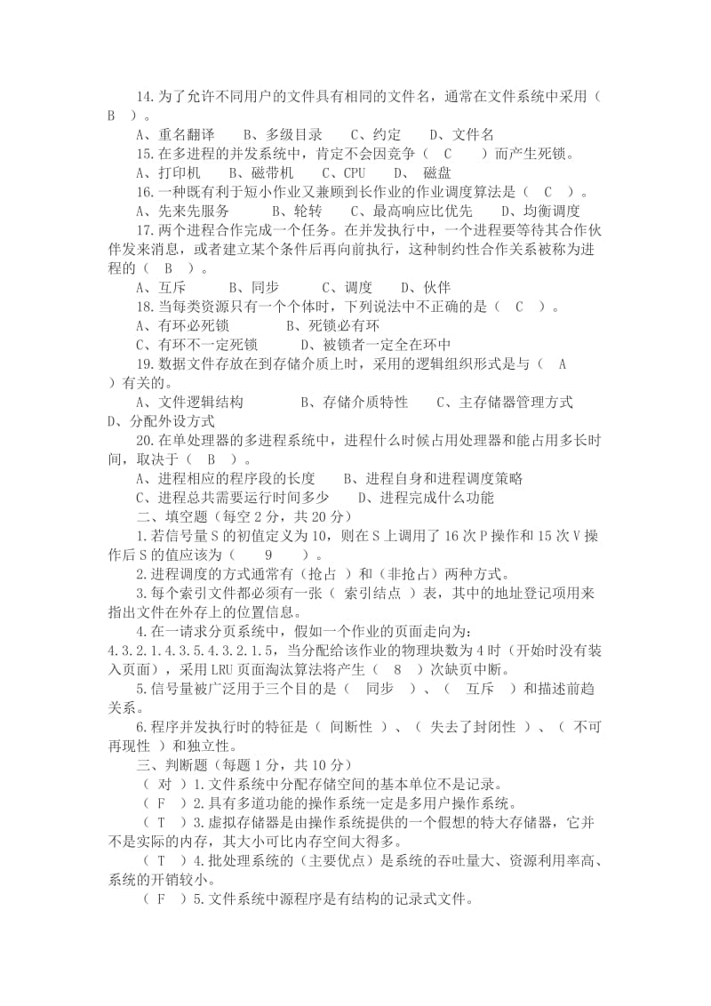 完整 计算机操作系统试题及答案.doc_第2页