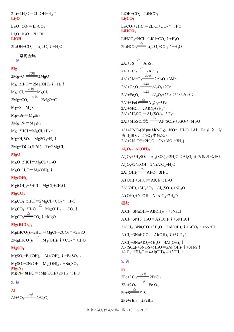 最全高中化学方程式分类汇总-精简版.doc_第3页