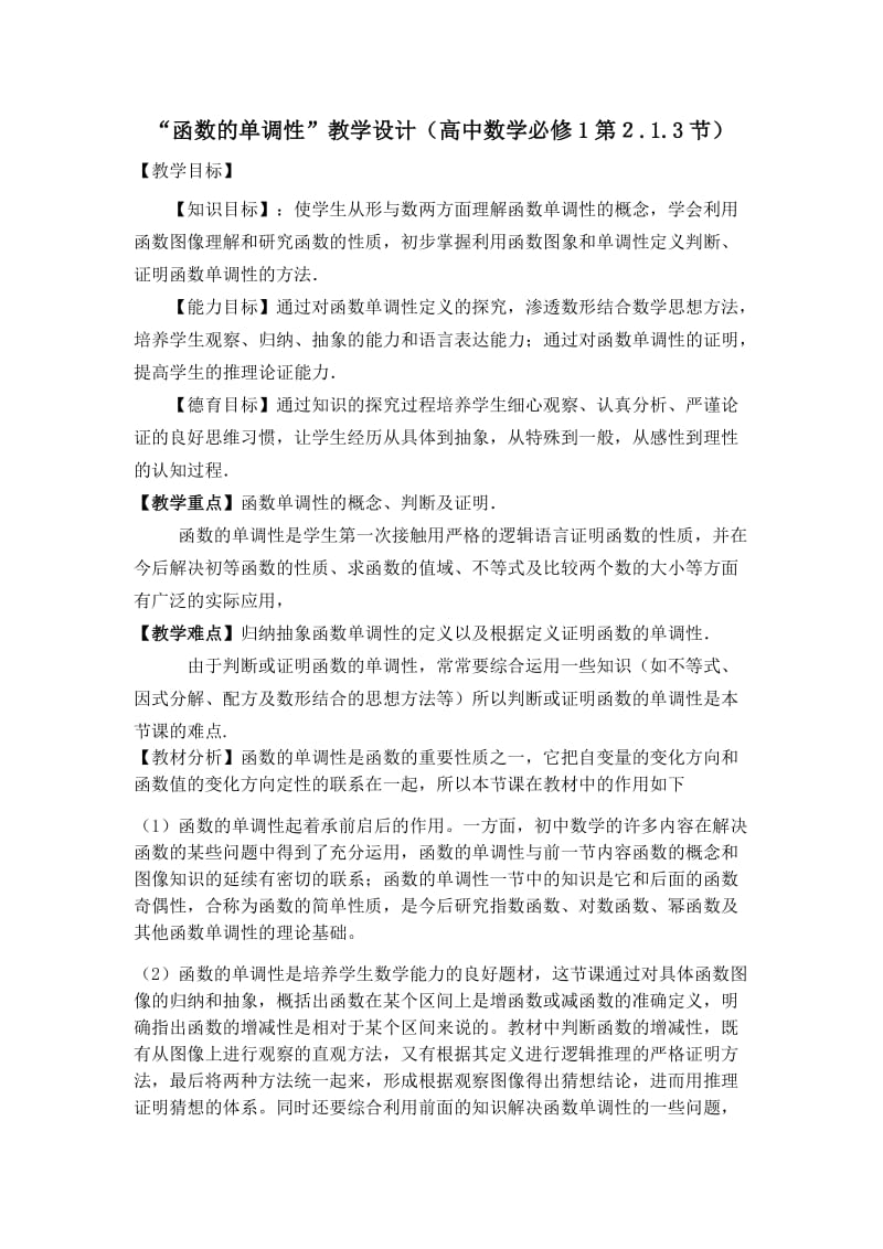 函数的单调性教学设计.doc_第1页