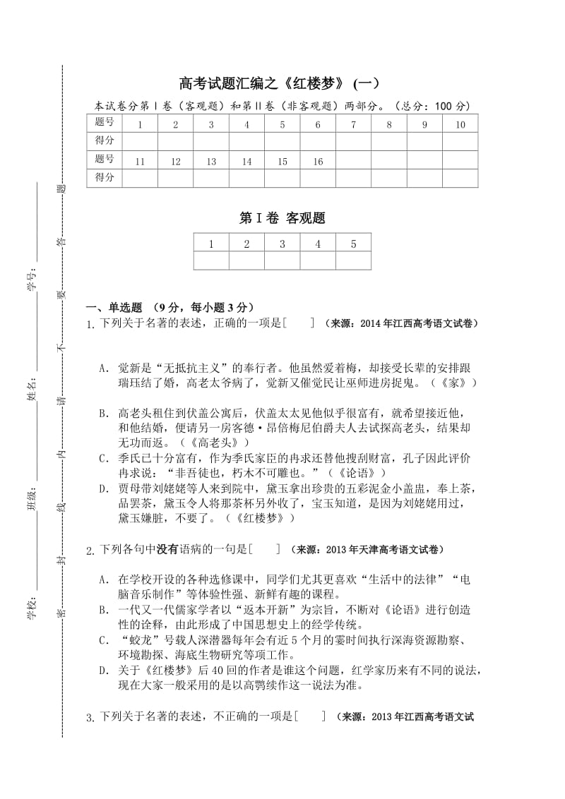 高考试题汇编之《红楼梦》(一).doc_第1页