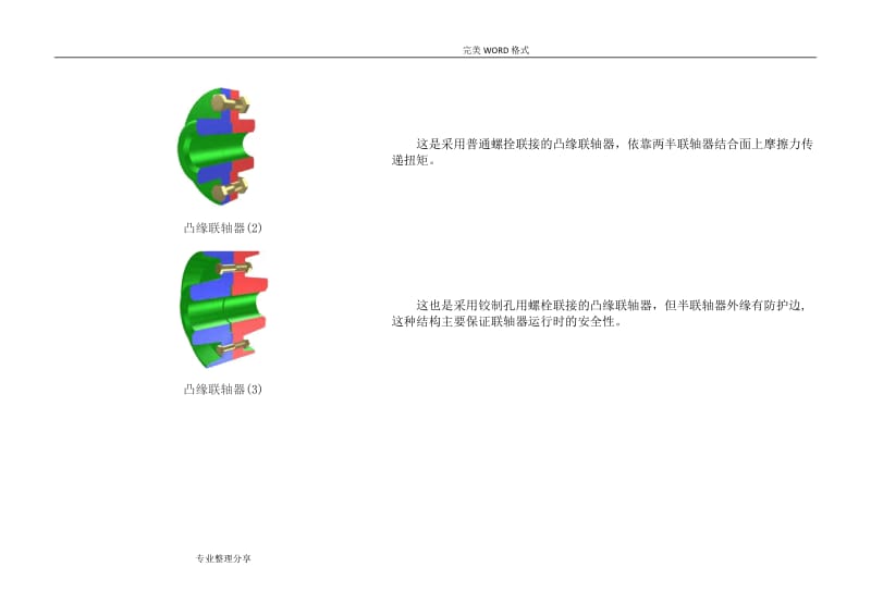 联轴器的分类选型和参数尺寸.doc_第2页