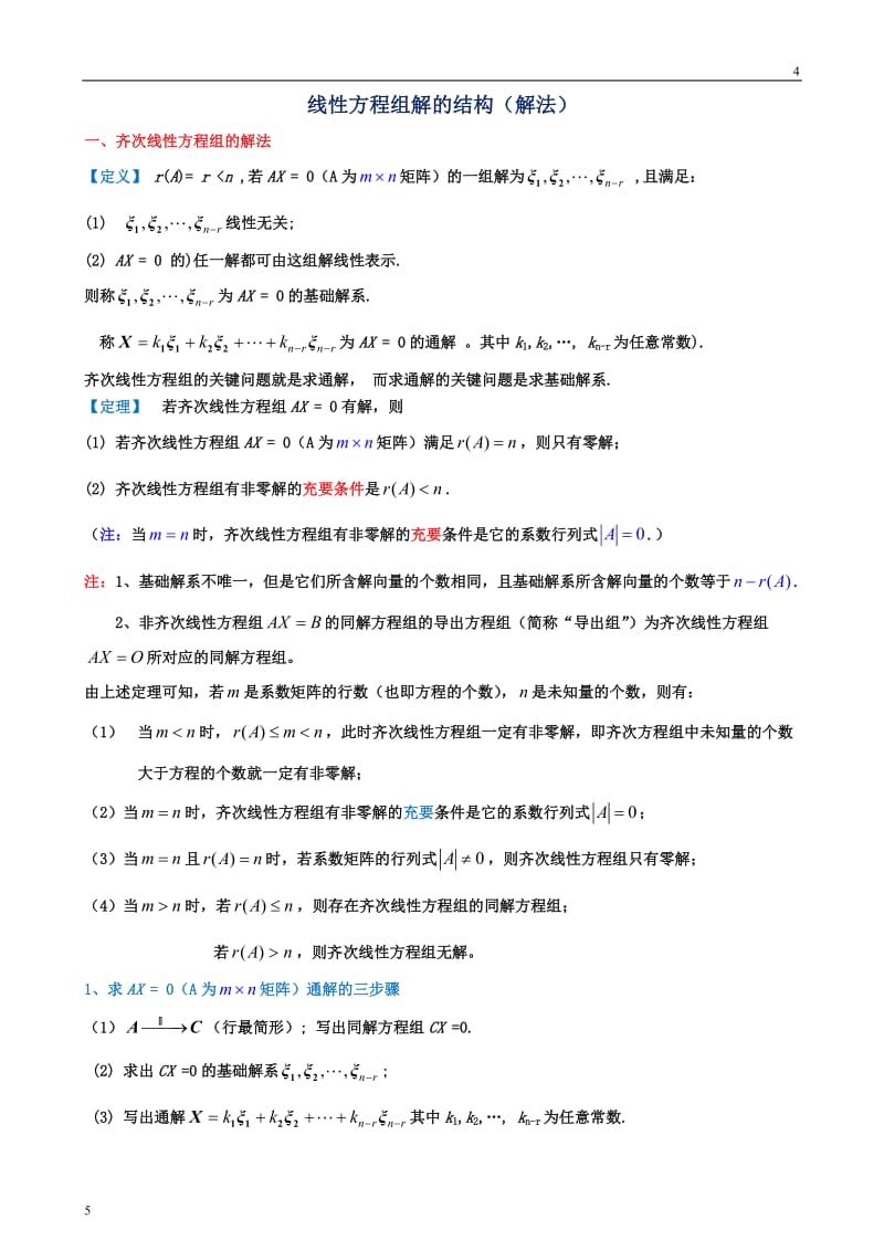 齐次和非齐次线性方程组的解法(整理定稿).doc_第1页