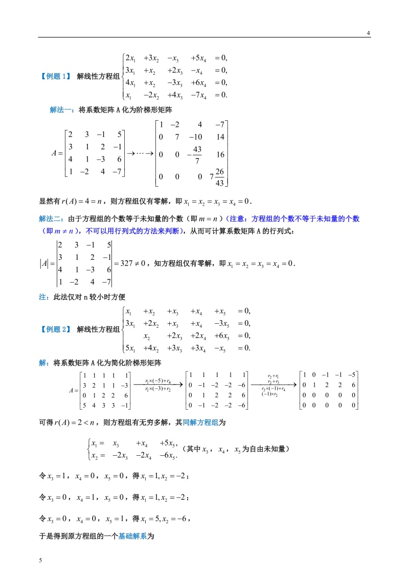 齐次和非齐次线性方程组的解法(整理定稿).doc_第2页