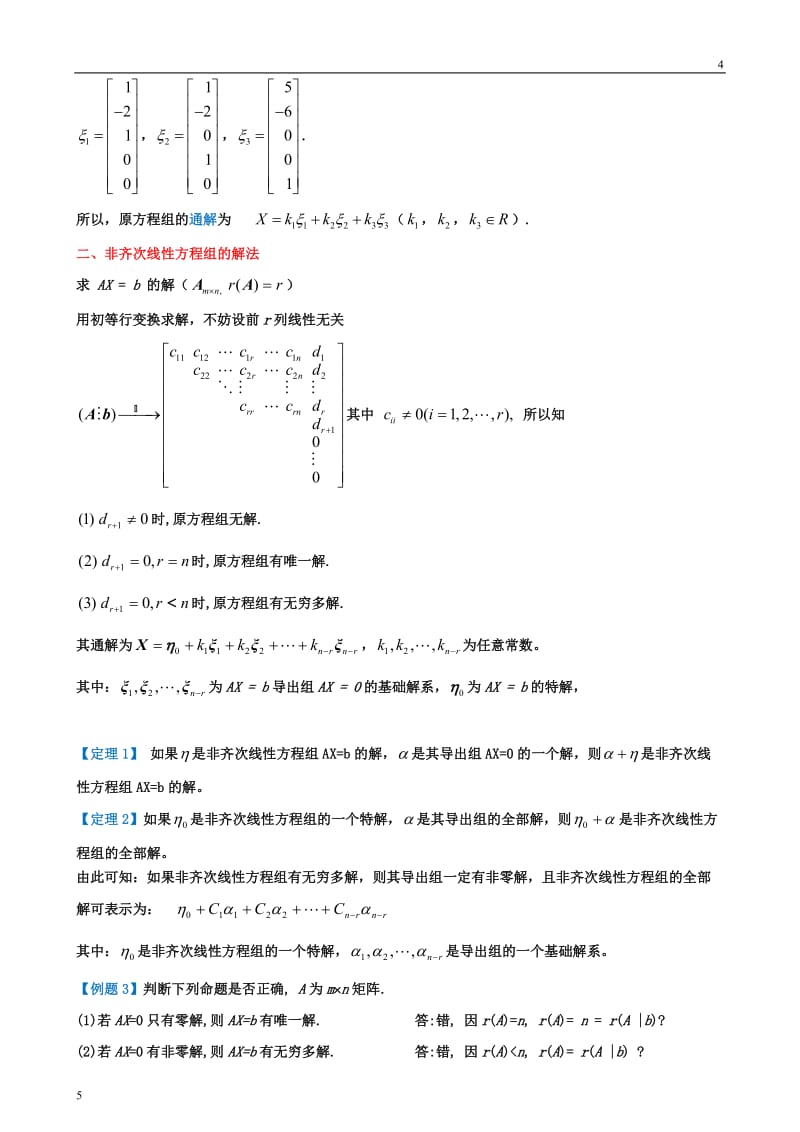 齐次和非齐次线性方程组的解法(整理定稿).doc_第3页