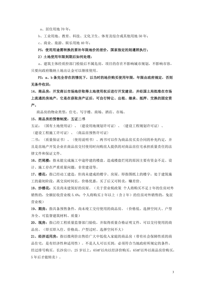 房地产行业基础知识大全(最新政策知识).doc_第3页