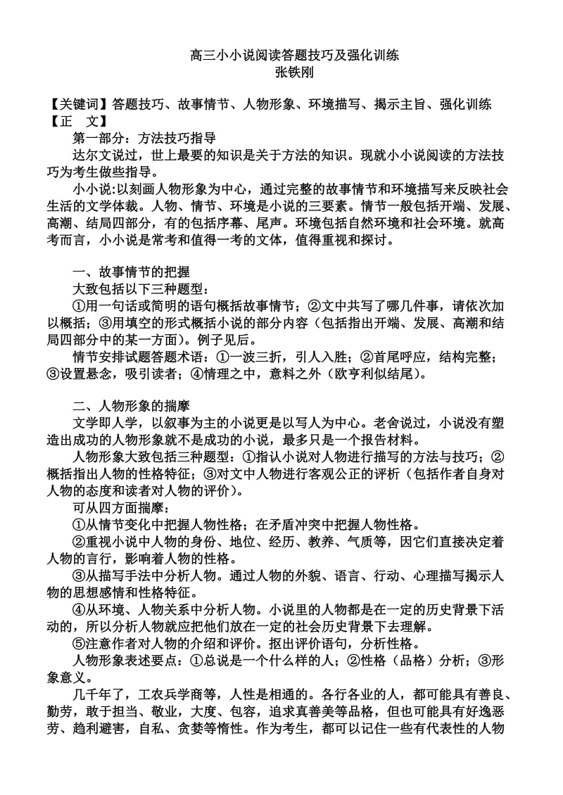 高考小小说阅读答题技巧及练习尝试 张铁刚.doc_第1页