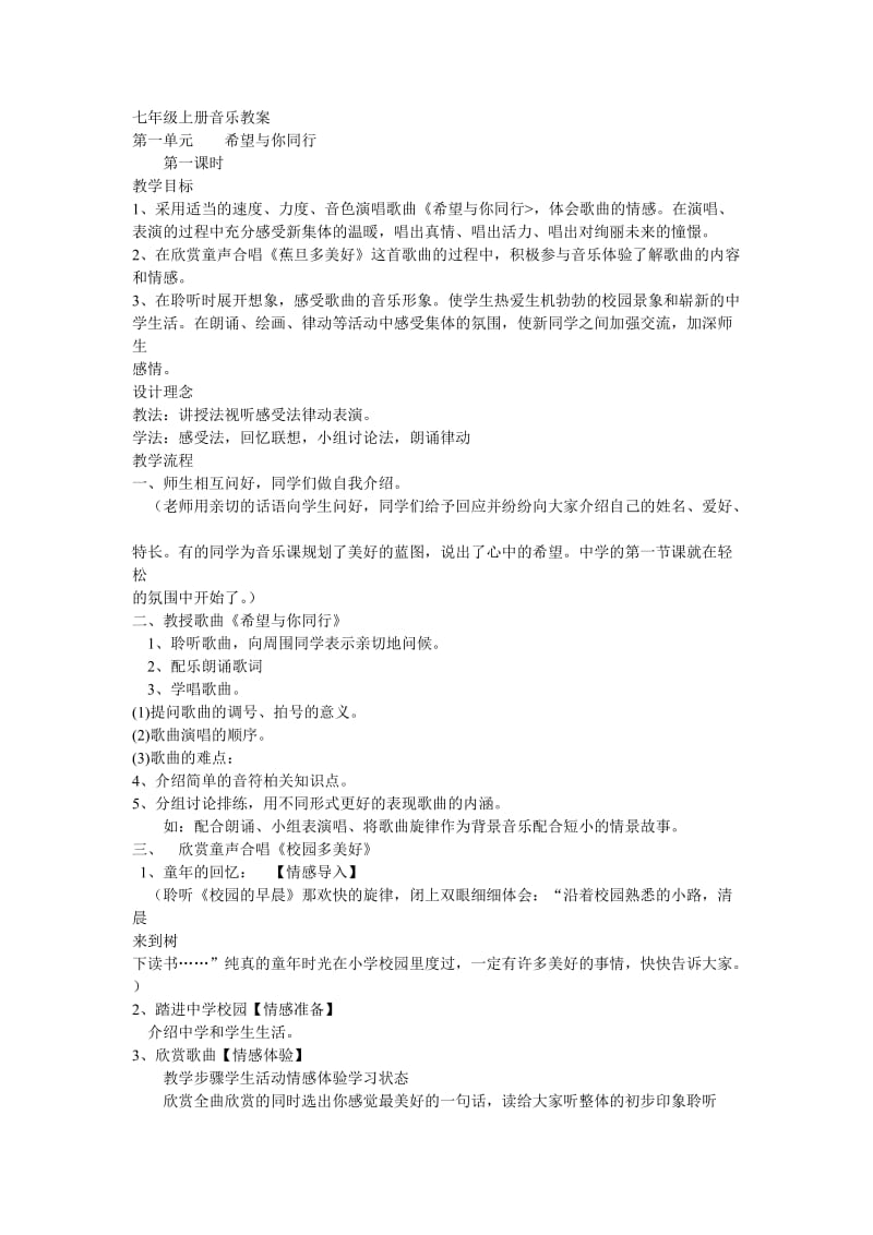 苏教版七年级上册音乐全套教案.doc_第1页