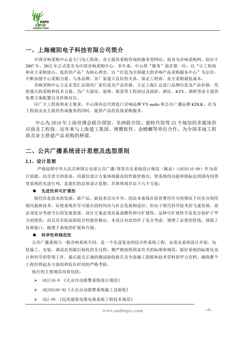 KDLKaudio公共广播方案说明.doc_第3页