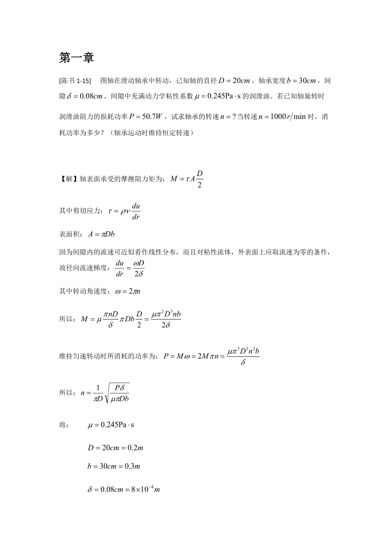 工程流体力学答案(陈卓如).doc_第1页