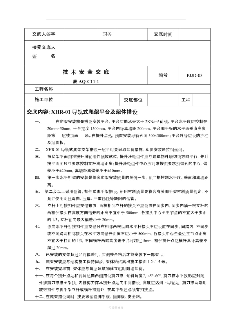 爬架技术安全交底.doc_第3页