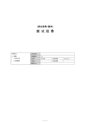 軟件測(cè)試報(bào)告(模板).doc