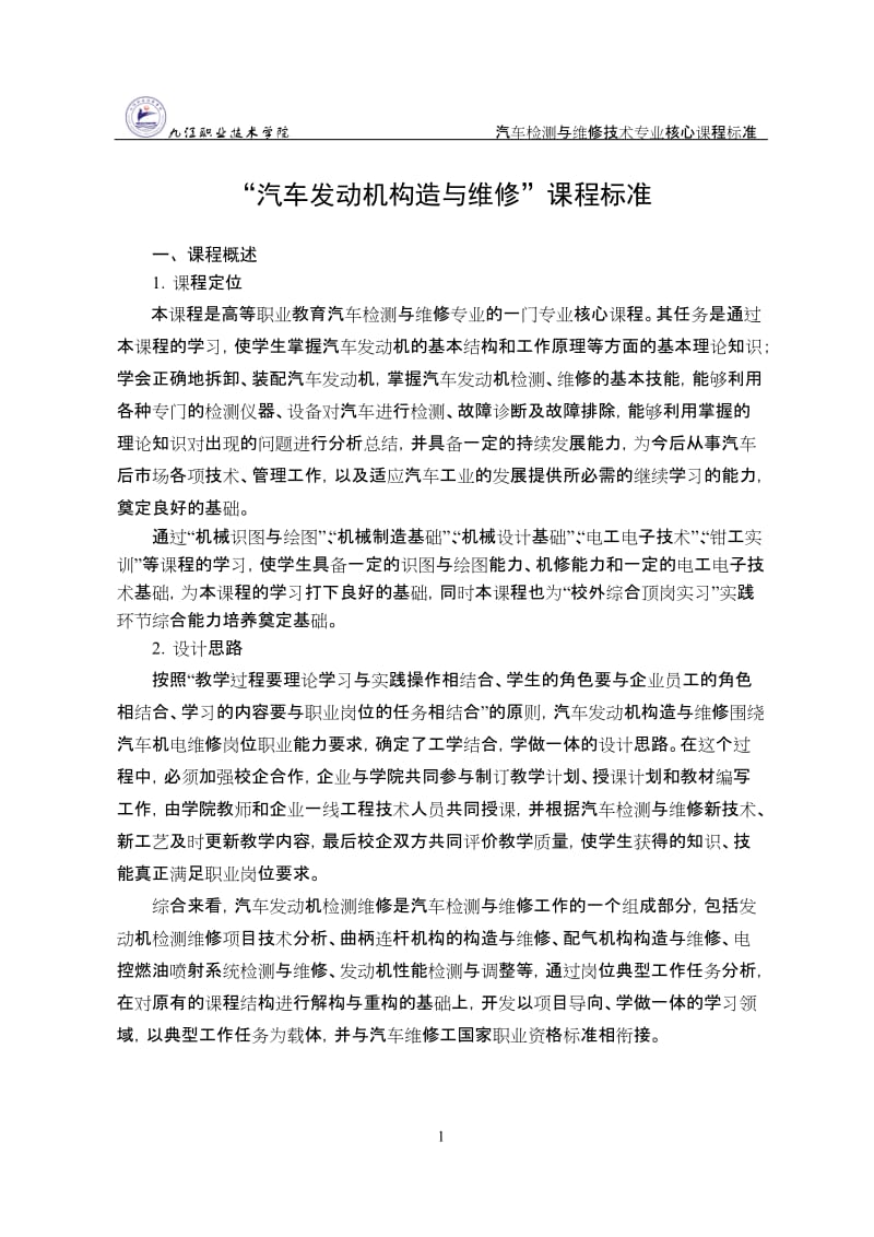 《汽车发动机构造与维修》课程标准.doc_第1页