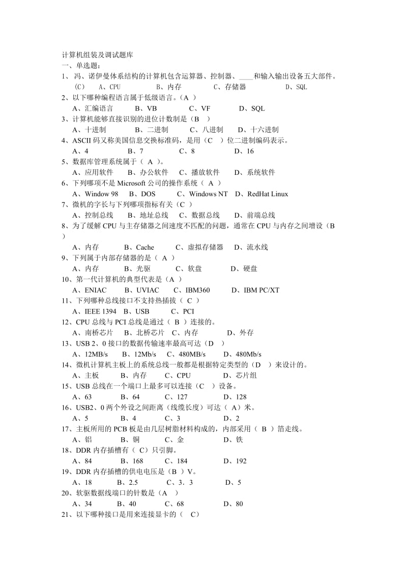 计算机组装与维护选择题.doc_第1页