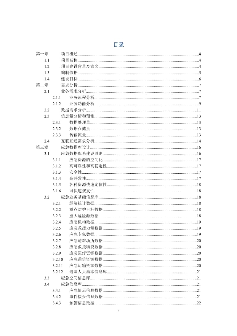 应急管理平台方案.doc_第2页