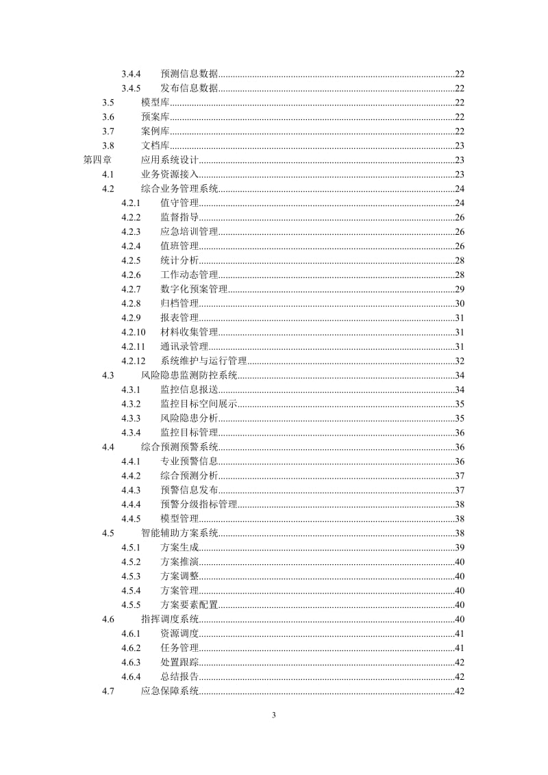 应急管理平台方案.doc_第3页