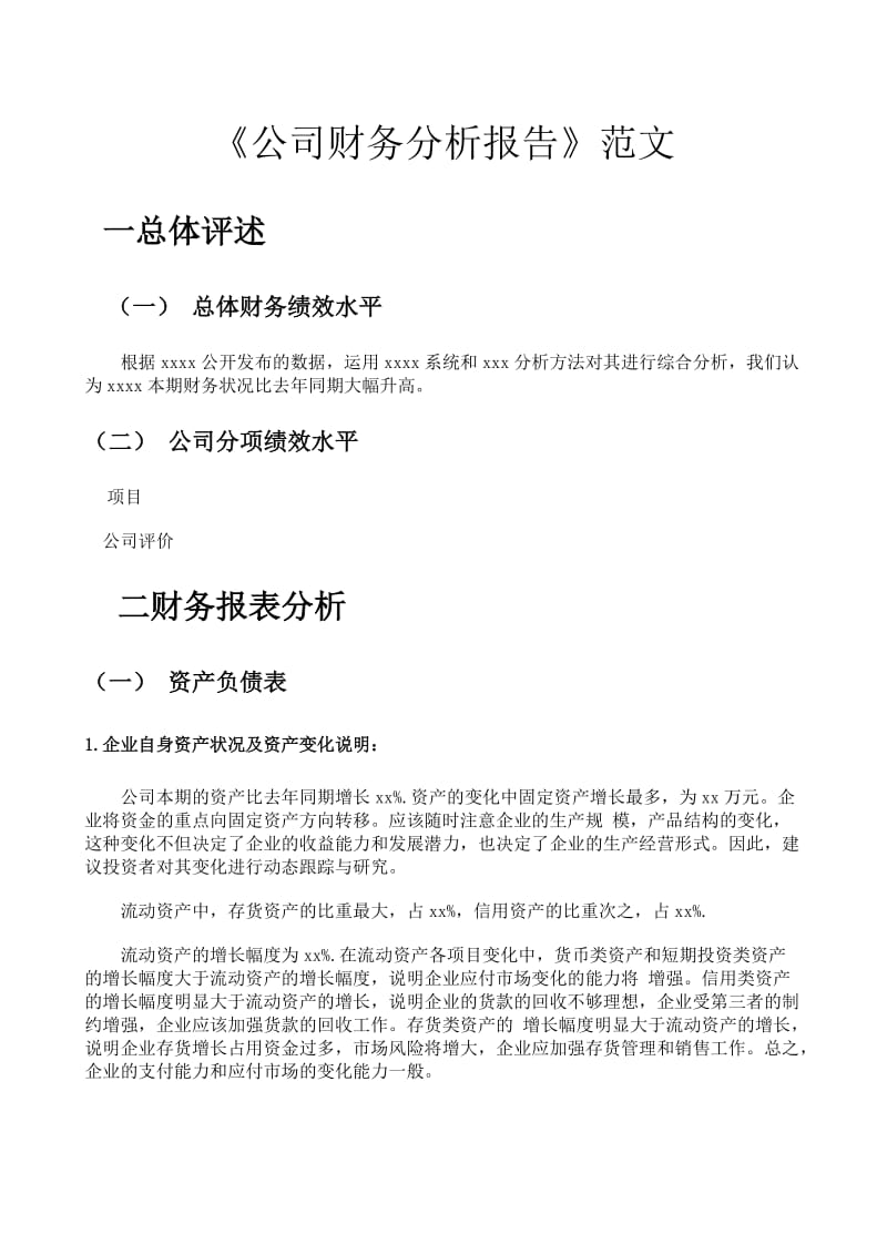 公司财务分析报告范文集合(经典收藏!!).doc_第1页