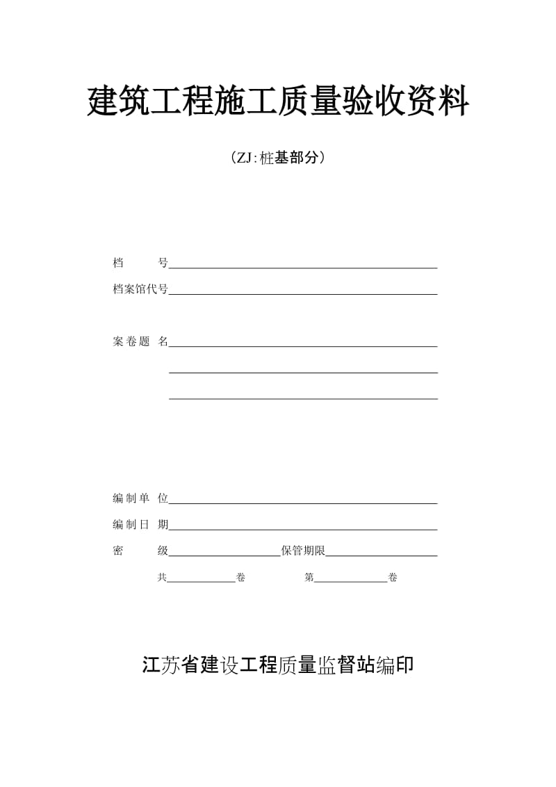 江苏省桩基资料.doc_第1页