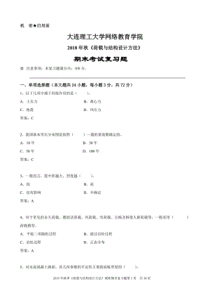 荷载与结构设计方法《期末考试复习题》.doc