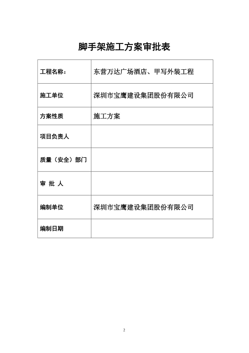 满堂脚手架操作平台搭拆方案.doc_第2页