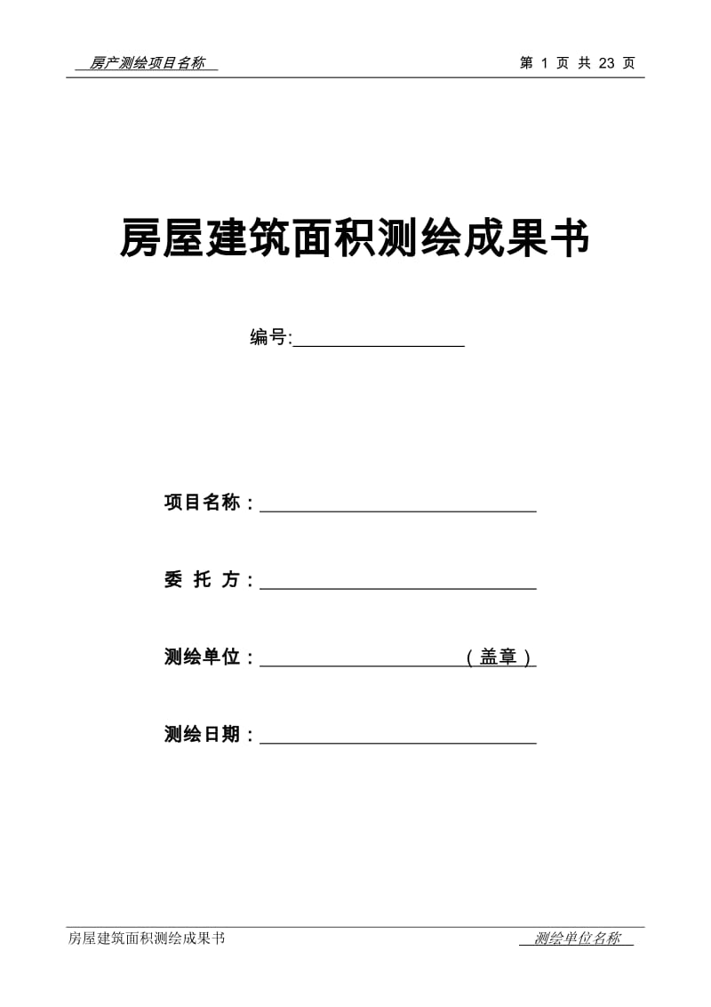 房屋建筑面积测绘成果书.doc_第1页