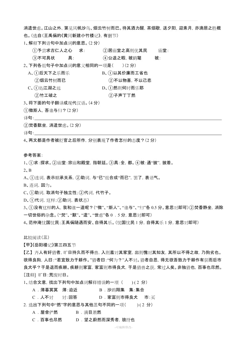 岳阳楼记比较阅读(一).doc_第2页