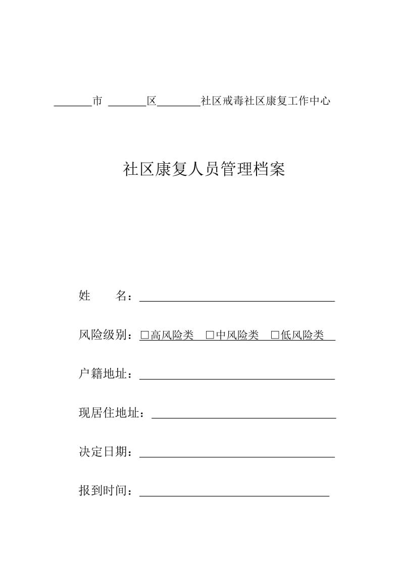 社戒社康档案表格.doc_第2页