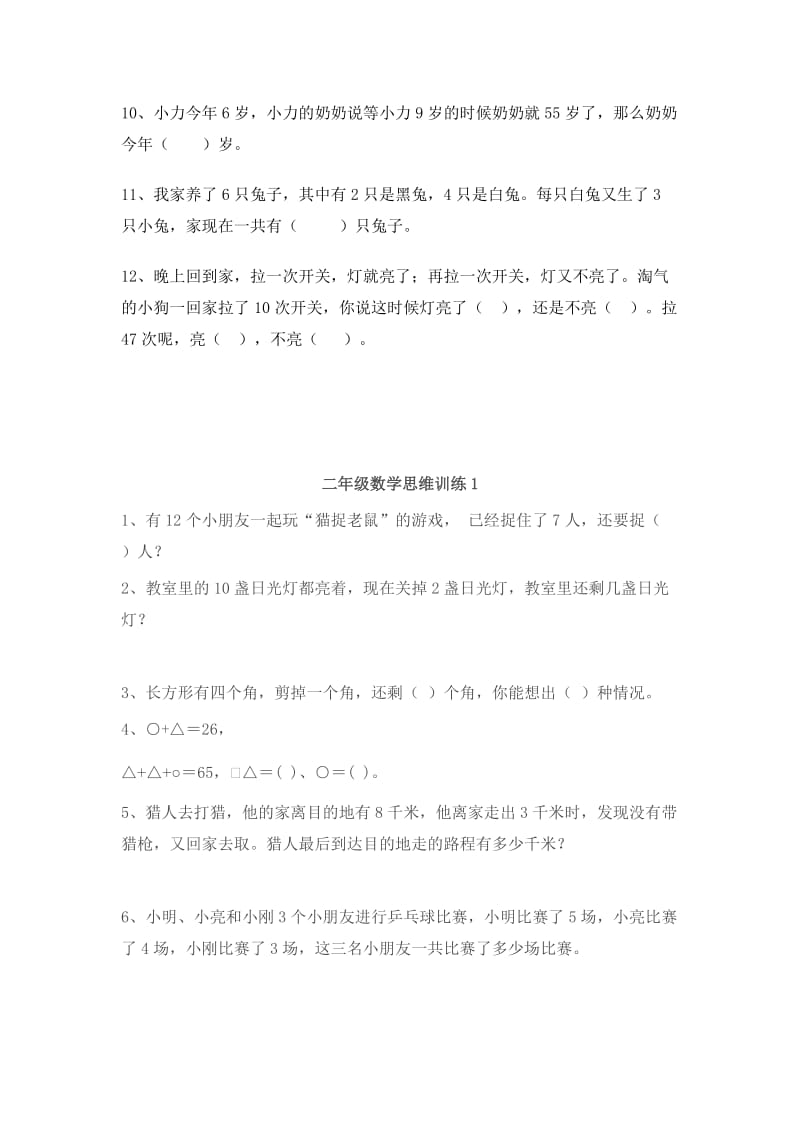 小学二年级数学上学期思维训练测试题.doc_第2页