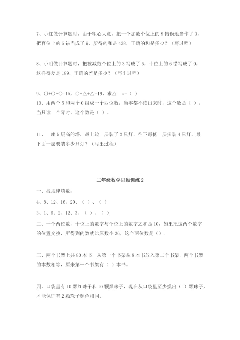 小学二年级数学上学期思维训练测试题.doc_第3页