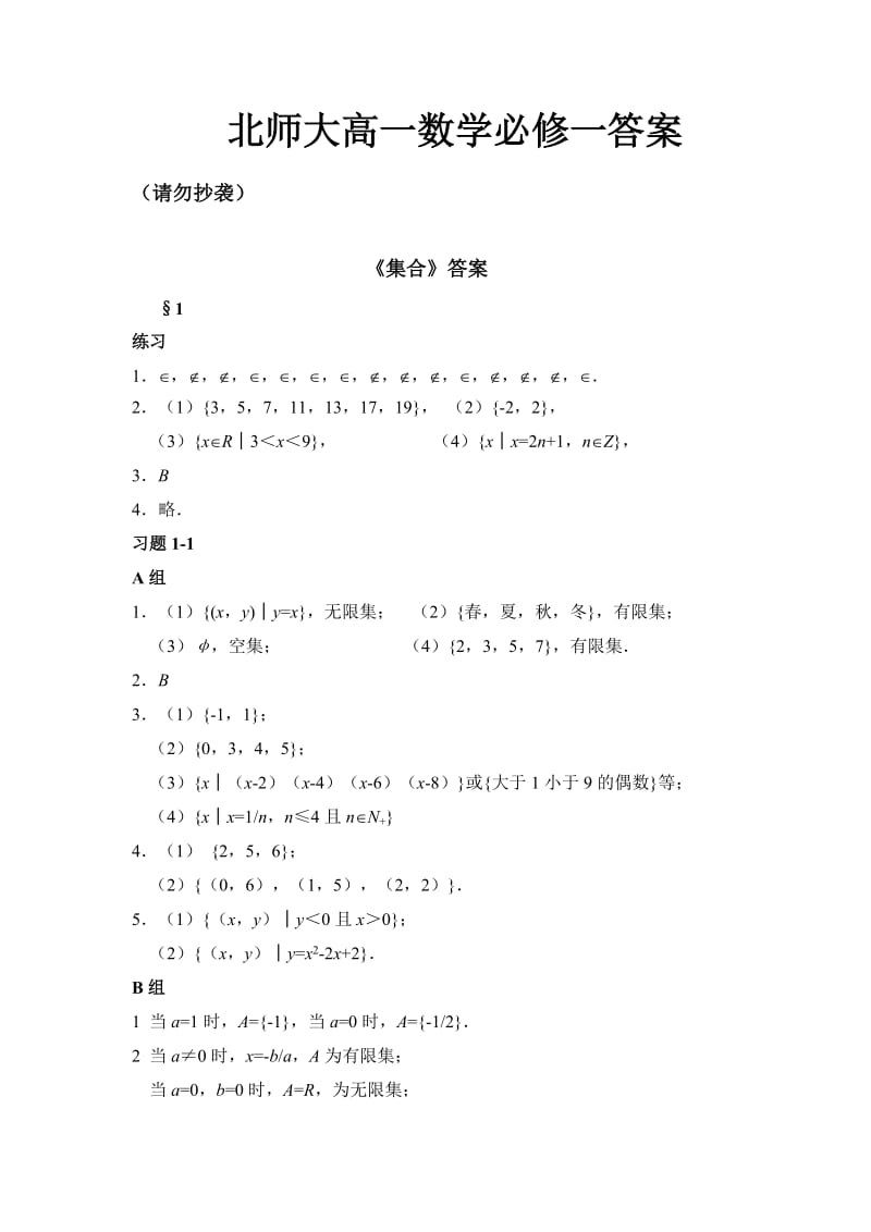 北师大高一数学必修一答案.doc_第1页