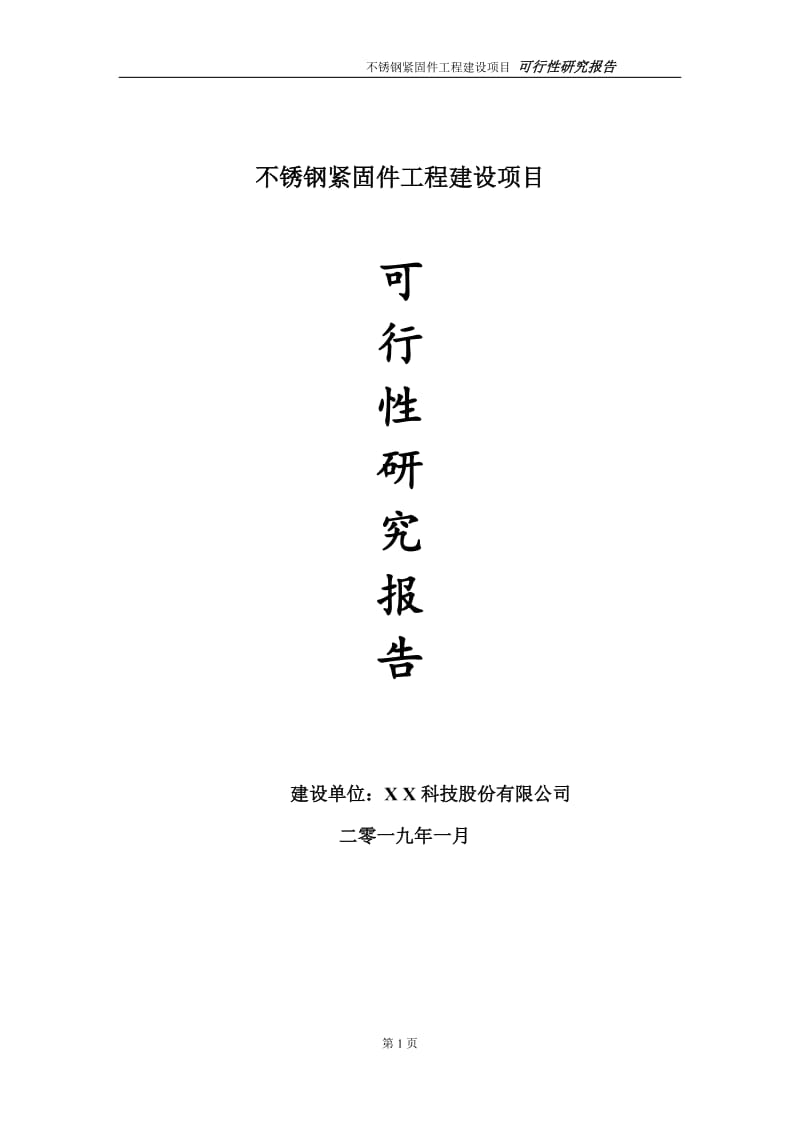 不锈钢紧固件项目可行性研究报告（代申请报告）(1)_第1页