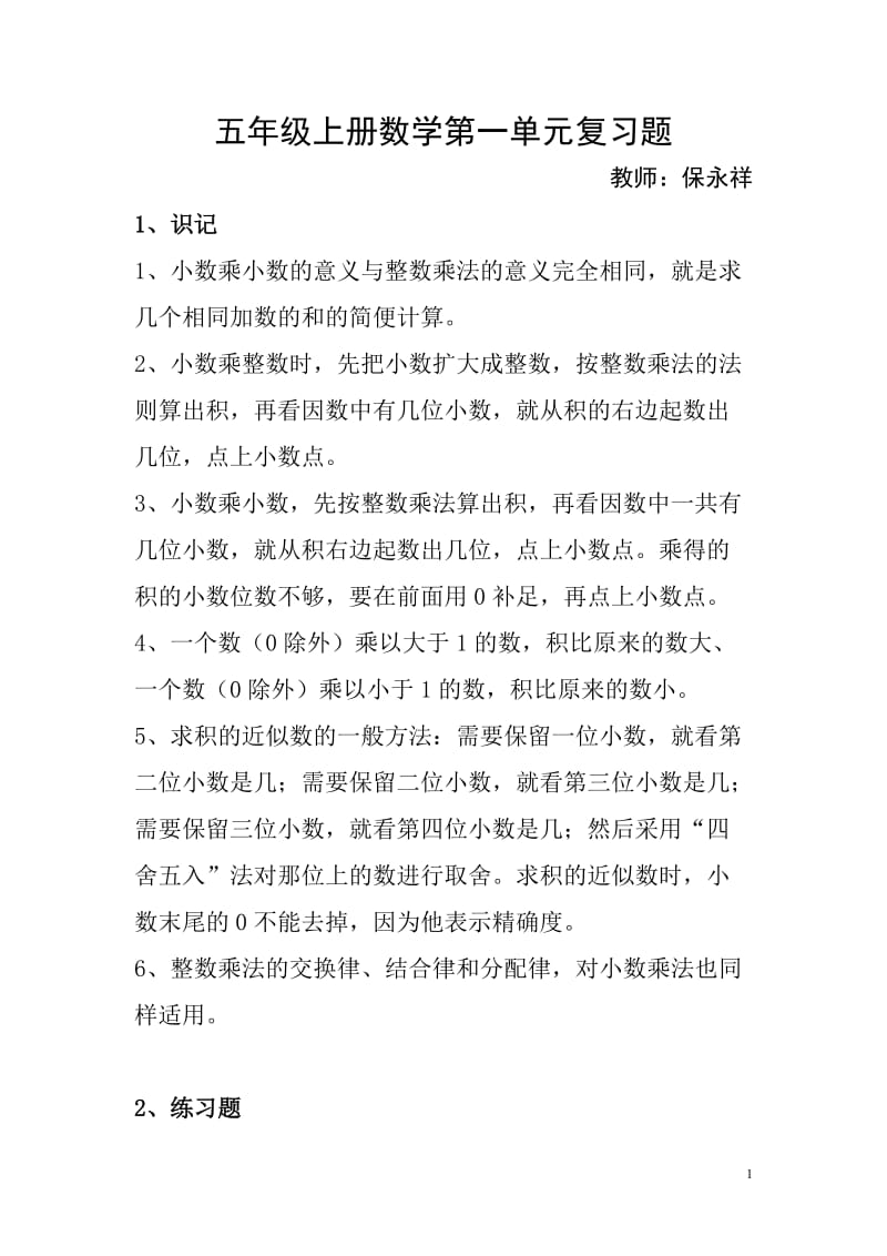 五年级上册数学第一单元复习题.doc_第1页