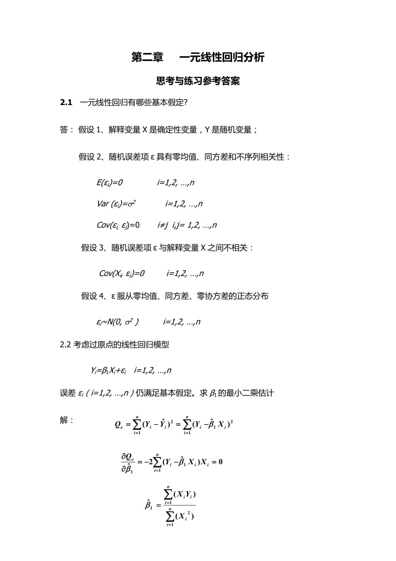 应用回归分析(第三版)何晓群 刘文卿 课后习题答案 完整版.doc_第1页