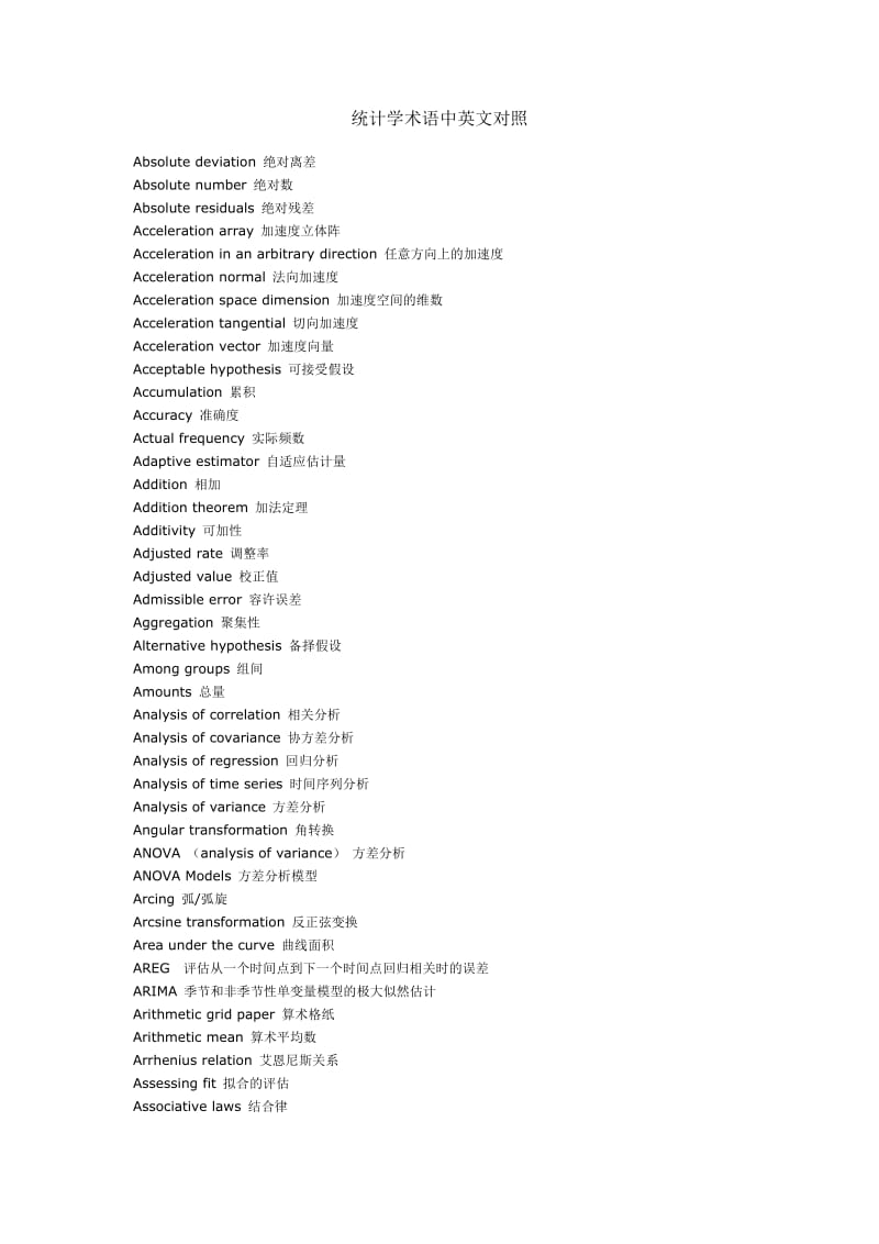 统计学术语中英文对照.doc_第1页