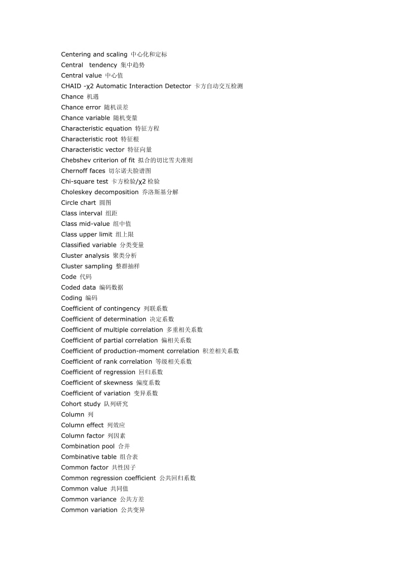 统计学术语中英文对照.doc_第3页