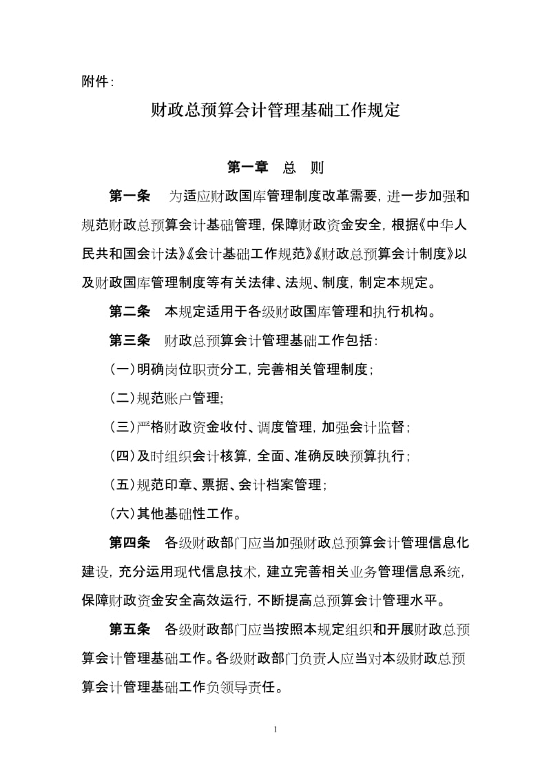 财政总预算会计基础工作管理规定.doc_第1页