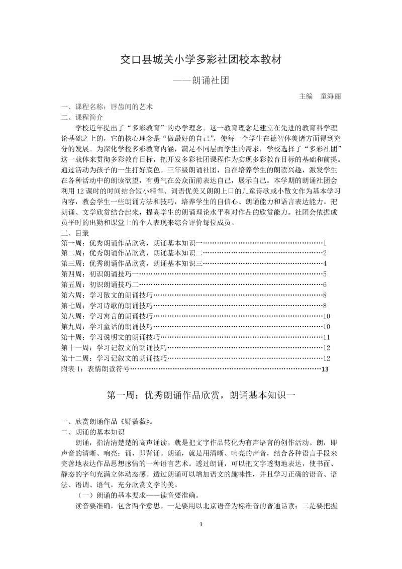 多彩社团 校本教材 朗诵社团 童海丽.doc_第1页