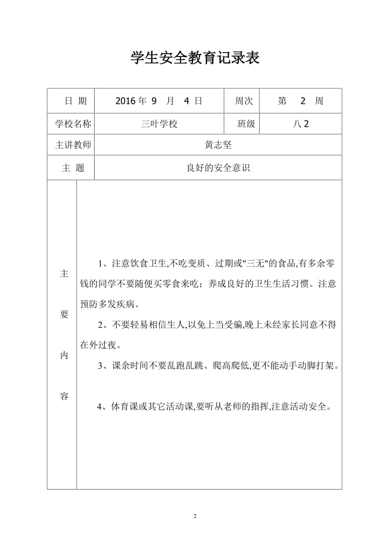 学生安全教育记录表格.doc_第2页