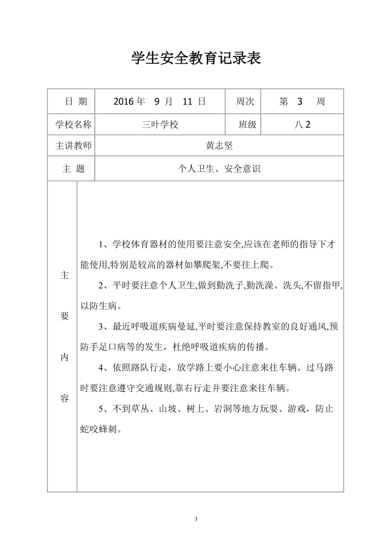 学生安全教育记录表格.doc_第3页