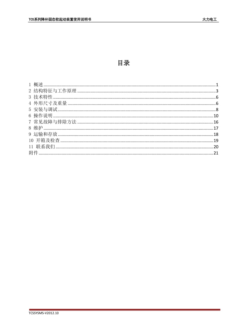 TCS系列降补固态软起动装置使用说明书.doc_第2页