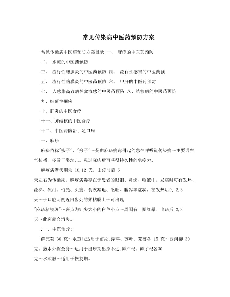 常见传染病中医药预防方案.doc_第1页