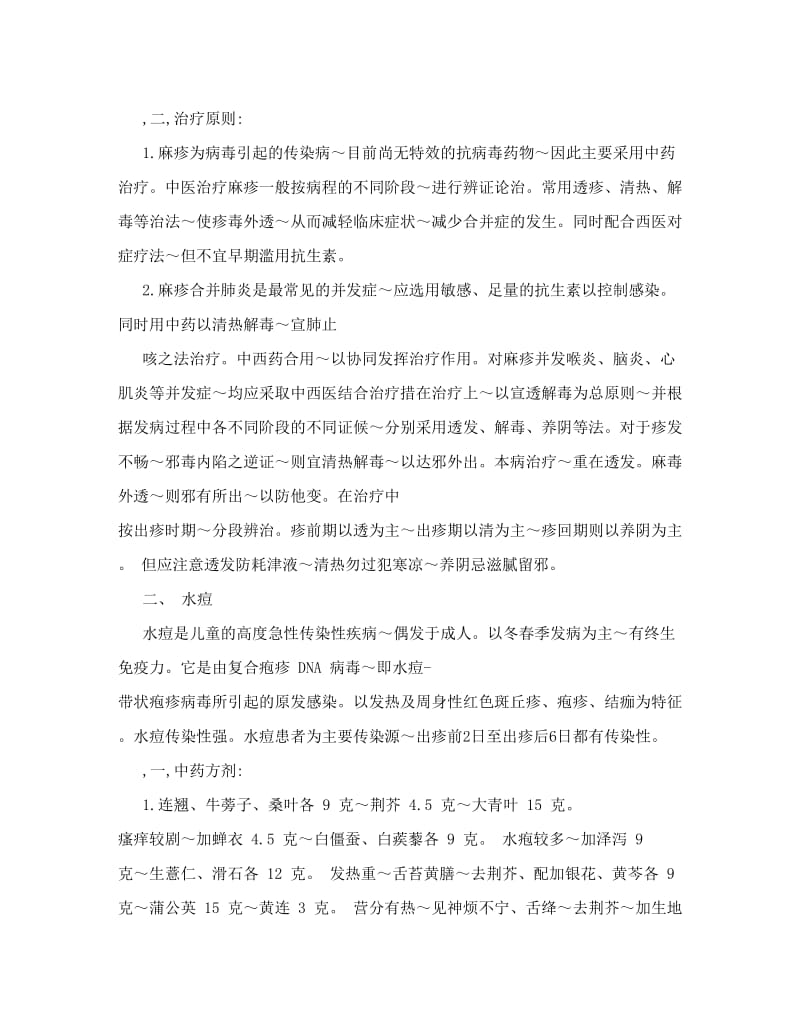 常见传染病中医药预防方案.doc_第2页