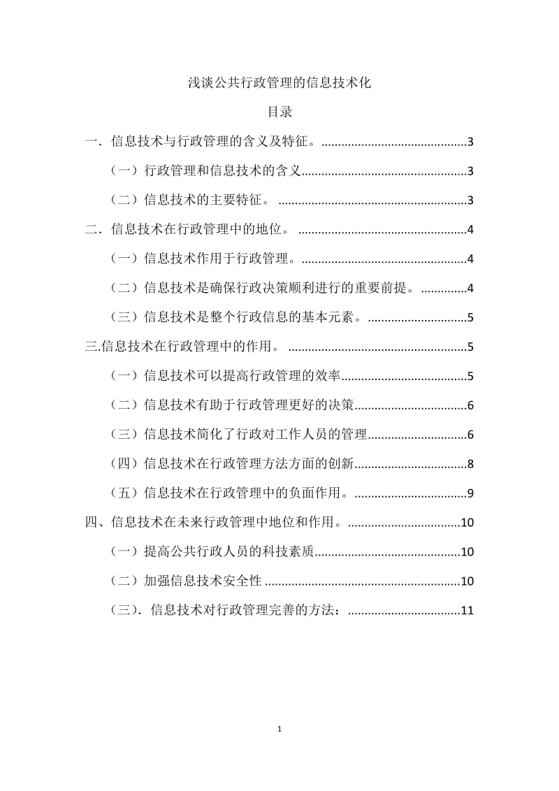 浅谈公共行政管理的信息技术化--张影.doc_第2页