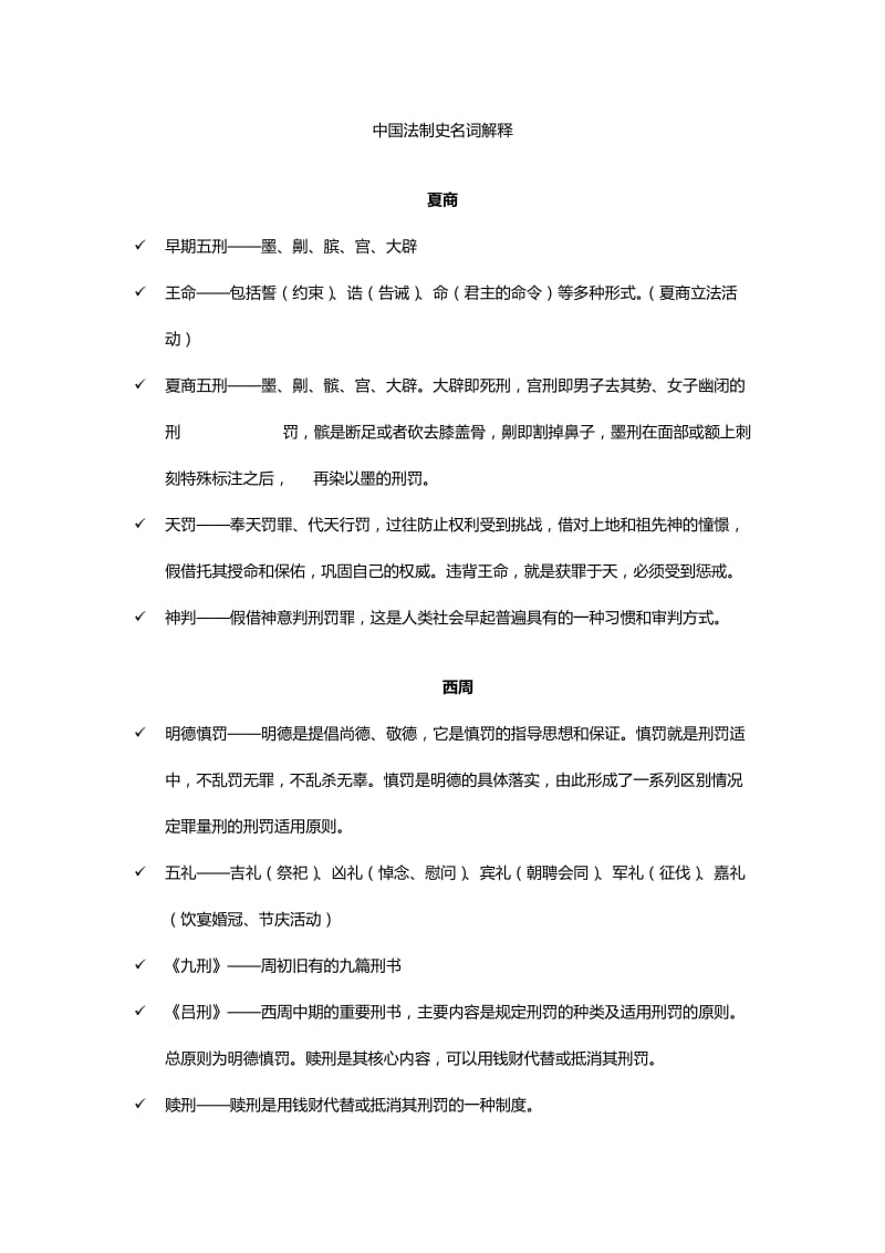 中国法制史名词解释.doc_第1页